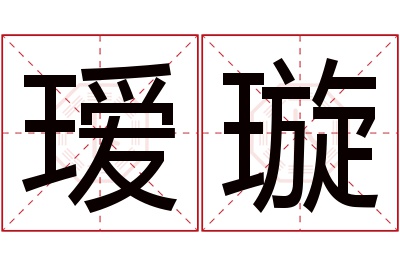 瑷璇名字寓意