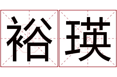 裕瑛名字寓意 裕瑛名字寓意