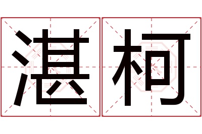 湛柯名字寓意