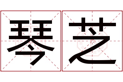 琴芝名字寓意