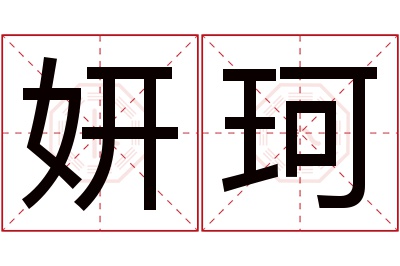 妍珂名字寓意