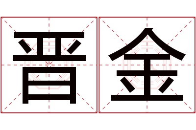 晋金名字寓意