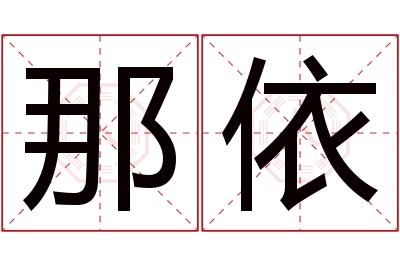 那依名字寓意