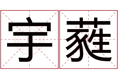 宇蕤名字寓意