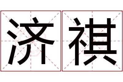 济祺名字寓意