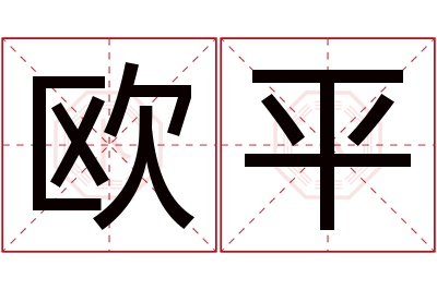 欧平名字寓意