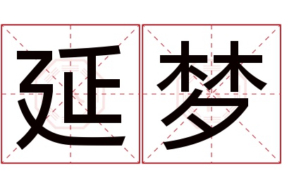 延梦名字寓意 延梦名字寓意
