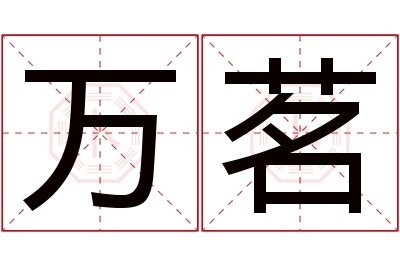 万茗名字寓意