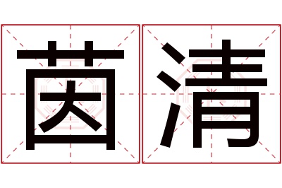 茵清名字寓意