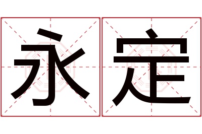 永定名字寓意