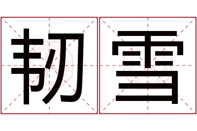 韧雪名字寓意