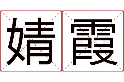 婧霞名字寓意