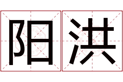 阳洪名字寓意