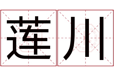 莲川名字寓意