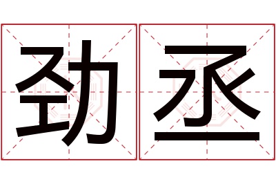 劲丞名字寓意