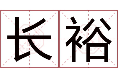 长裕名字寓意