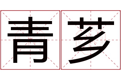 青芗名字寓意