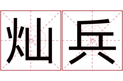 灿兵名字寓意