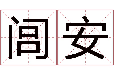 闾安名字寓意