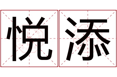 悦添名字寓意