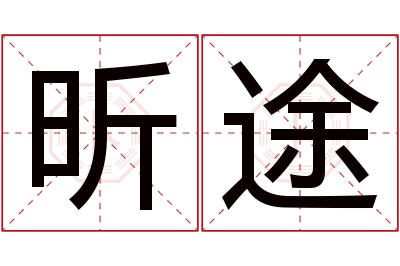 昕途名字寓意