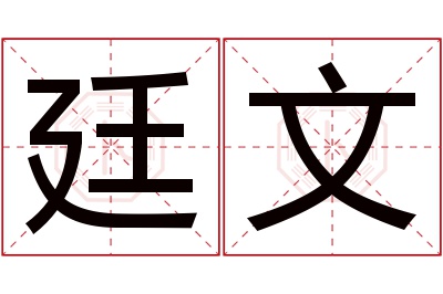 廷文名字寓意