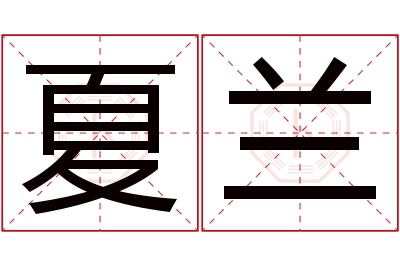 夏兰名字寓意