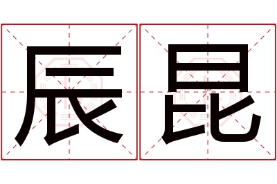 辰昆名字寓意