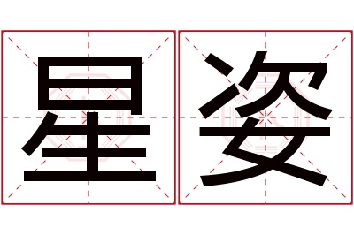 星姿名字寓意 星姿名字寓意