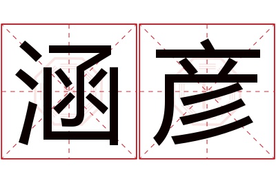 涵彦名字寓意