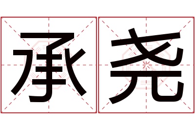 承尧名字寓意