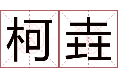 柯垚名字寓意