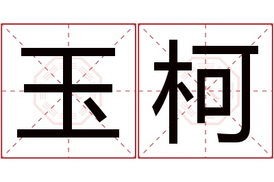 玉柯名字寓意