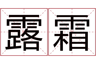 露霜名字寓意