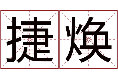 捷焕名字寓意