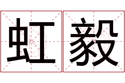 虹毅名字寓意