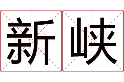 新峡名字寓意