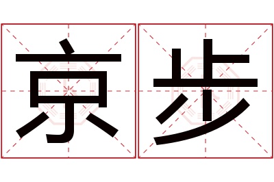 京步名字寓意