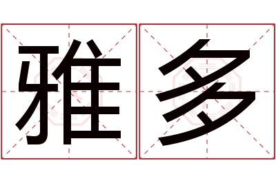 雅多名字寓意