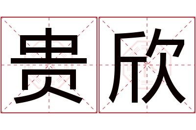 贵欣名字寓意