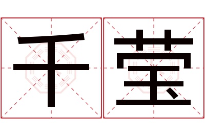 千莹名字寓意