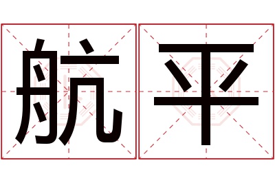 航平名字寓意