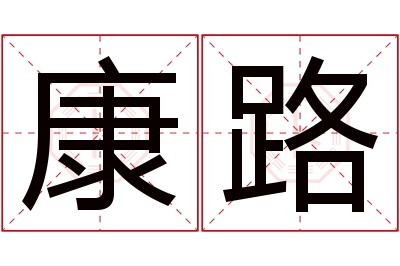 康路名字寓意