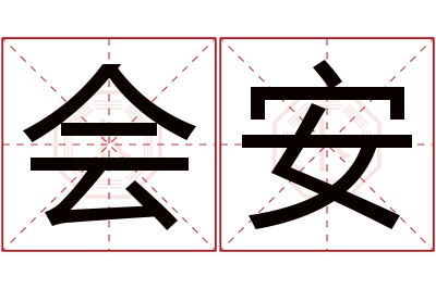 会安名字寓意