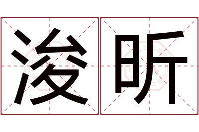 浚昕名字寓意