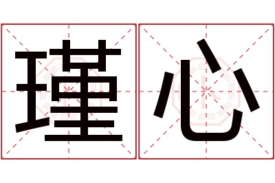 瑾心名字寓意 瑾心名字寓意