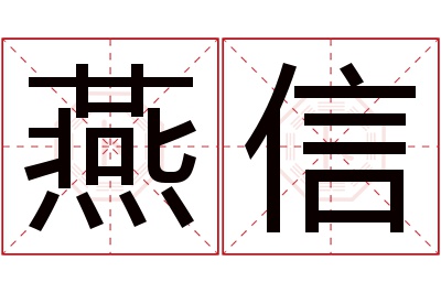 燕信名字寓意