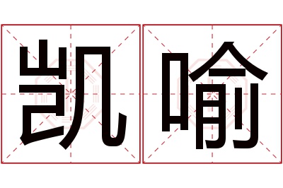 凯喻名字寓意