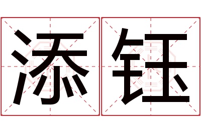 添钰名字寓意