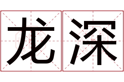 龙深名字寓意